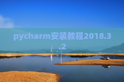 pycharm安装教程2018.3.2
