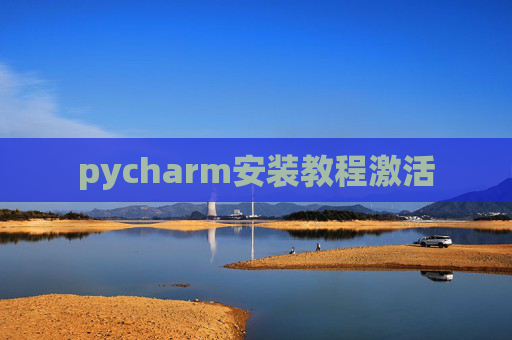pycharm安装教程激活